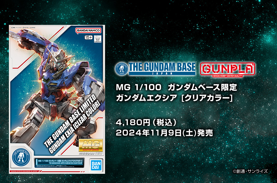 MG 1/100 ガンダムベース限定 ガンダムエクシア [クリアカラー]