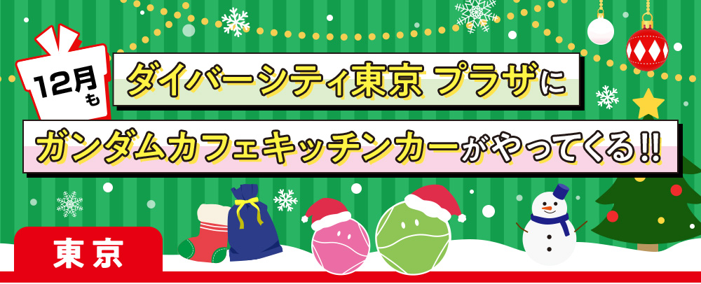 ダイバーシティ東京 プラザに12月もガンダムカフェキッチンカーがやってくる！