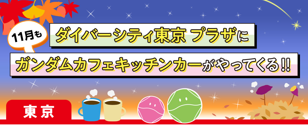 ダイバーシティ東京 プラザに11月もガンダムカフェキッチンカーがやってくる！