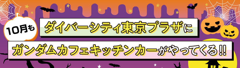 ダイバーシティ東京プラザに10月もガンダムカフェキッチンカーがやってくる！