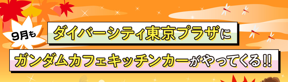 ダイバーシティ東京プラザに9月もガンダムカフェキッチンカーがやってくる！
