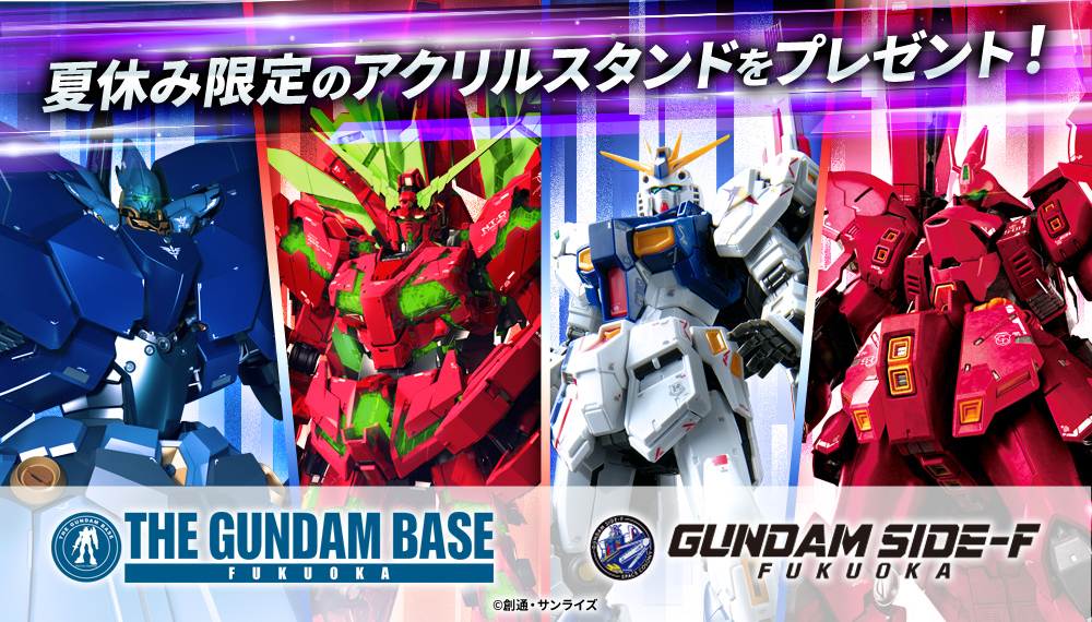 夏休み特別企画！福岡2店舗に行ってみよう！ガンダムベース福岡とGUNDAM  SIDE-Fで、8月12日(月・休)より8,000円(税込)以上お買い上げで「繋がる！アクリルスタンド」をプレゼント！ − スペシャル｜THE  GUNDAM BASE - ガンダムベース公式サイト