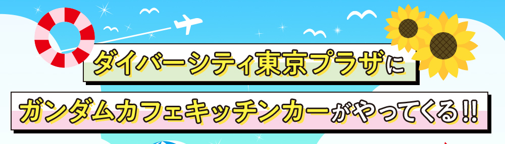 ダイバーシティ東京プラザにガンダムカフェキッチンカーがやってくる！