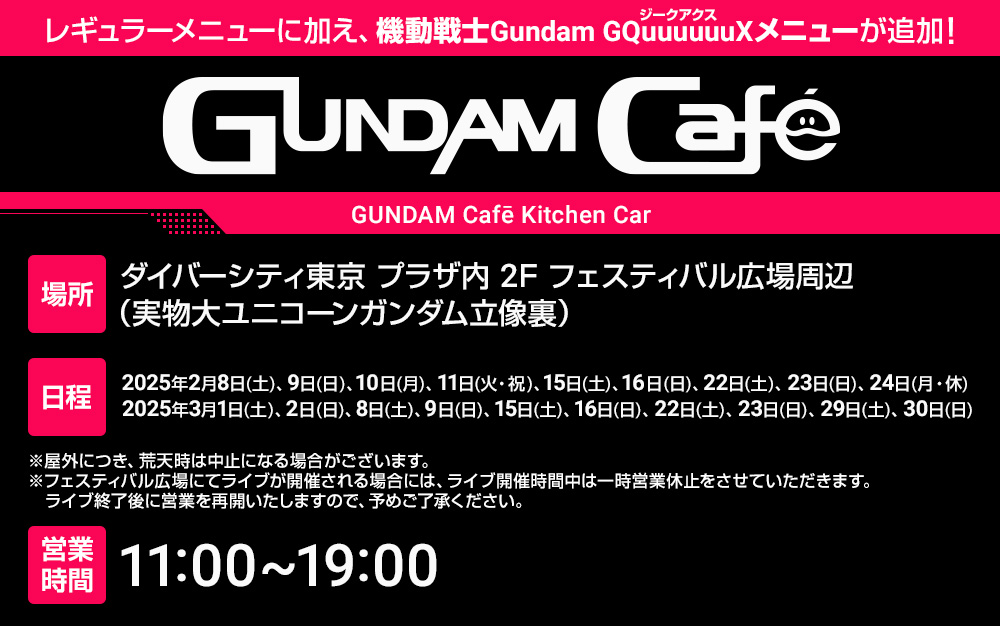 2025年2月8日(土)より、ダイバーシティ東京 プラザで開催のガンダムカフェキッチンカーのメニューがリニューアル！<br>機動戦士Gundam GQuuuuuuX(ジークアクス)メニュー登場！