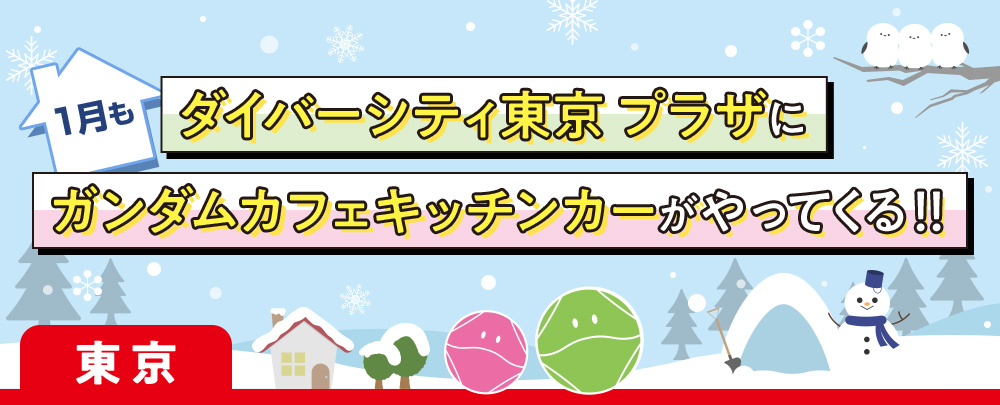 ダイバーシティ東京 プラザに1月もガンダムカフェキッチンカーがやってくる！