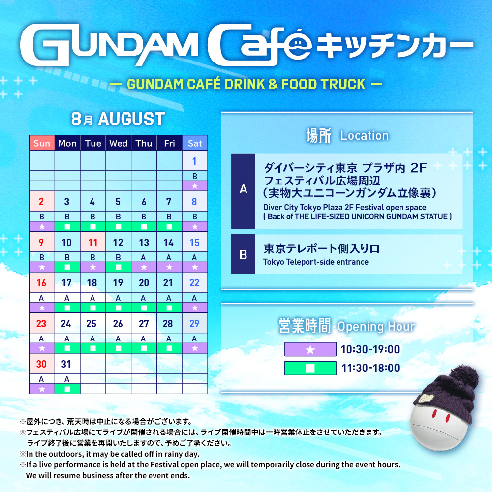 8月のガンダムカフェキッチンカーで夏限定メニューを楽しもう