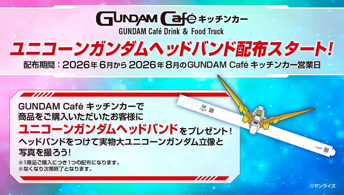ユニコーンガンダムヘッドバンド配布スタート!