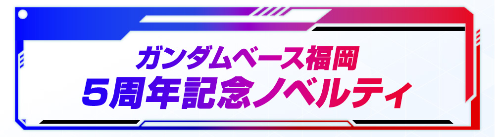 ガンダムベース福岡5周年記念ノベルティ