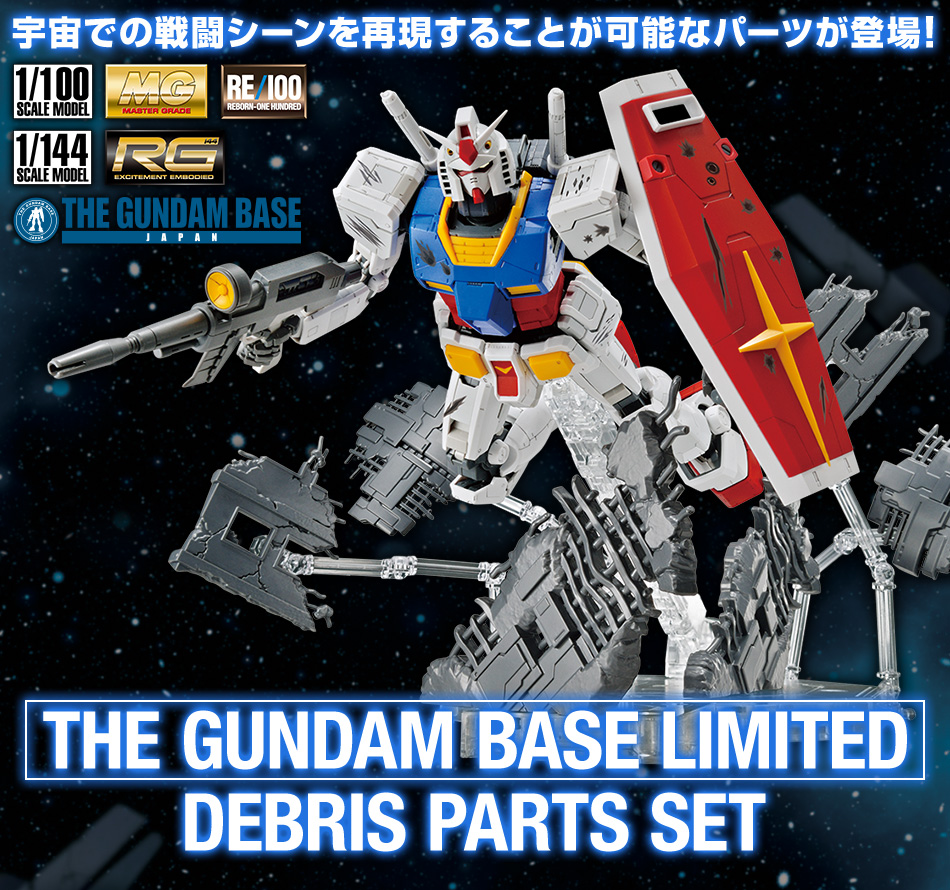 ガンダムベース限定 デブリパーツセット 商品情報 The Gundam Base ガンダムベース公式サイト