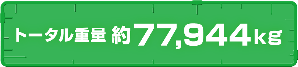 トータル重量　約77,944kg