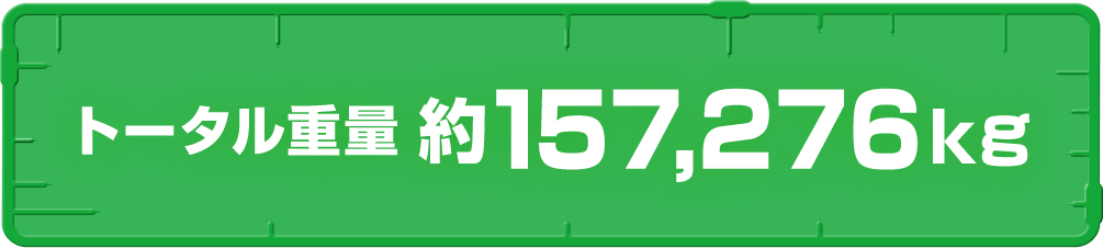 トータル重量　約157,276kg