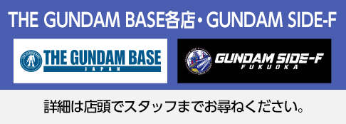 THE GUNDAM BASE各店・GUNDAM SIDE-F