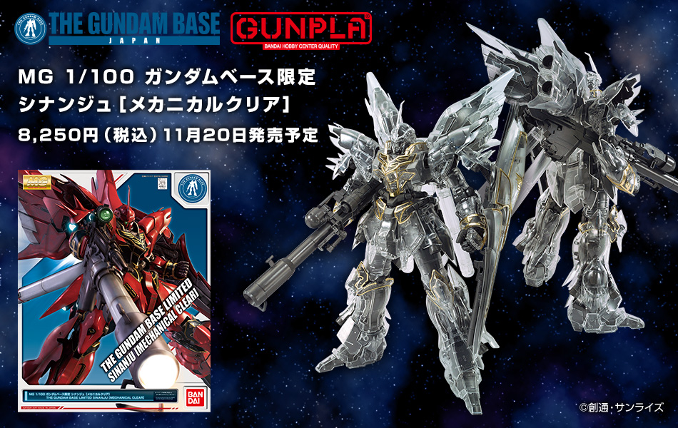 Mg 1 100 ガンダムベース限定 シナンジュ メカニカルクリア 商品情報 The Gundam Base ガンダムベース公式サイト